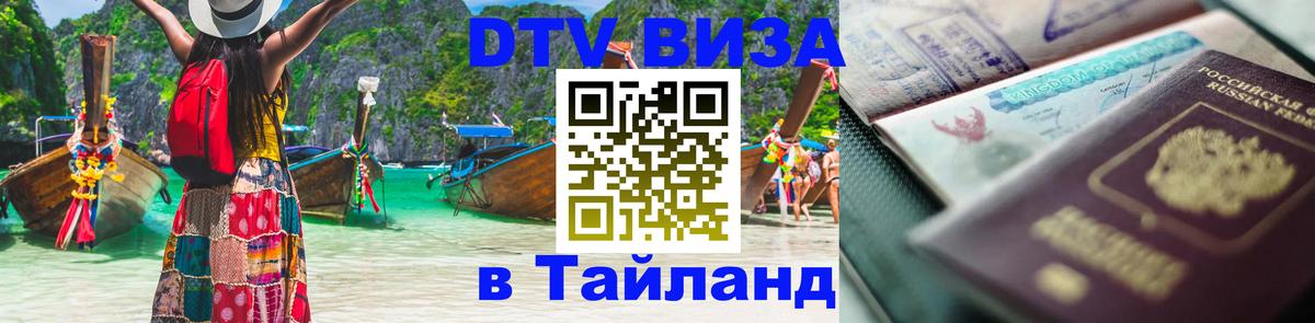 DTV Visa Тайланд купить 